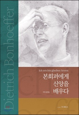 본회퍼에게 신앙을 배우다