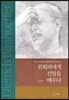 본회퍼에게 신앙을 배우다