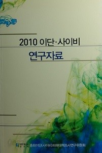 2010 이단 &#183; 사이비 연구자료