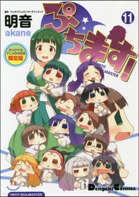 ぷちます! 11 オリジナルアニメＤＶＤ付き限定版