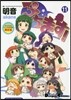 ぷちます! 11 オリジナルアニメＤＶＤ付き限定版