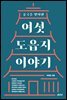 중국을 빚어낸 여섯 도읍지 이야기