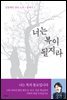 너는 복이 될지라