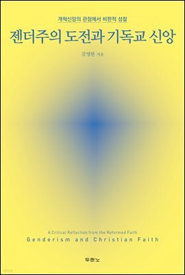 젠더주의 도전과 기독교 신앙