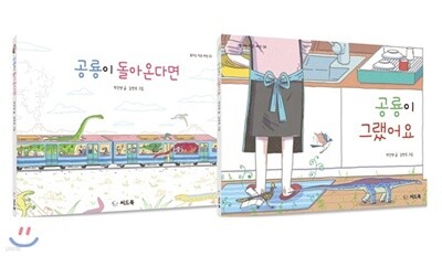 판타스틱 공룡 일상 시리즈 세트(전2권)별난 공룡들과 함께 보내는 판타스틱 일상을 담은 시리즈