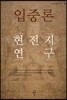 입중론 현전지 연구