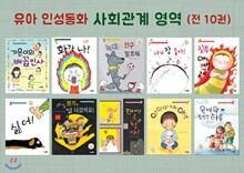 사은품증정(랜덤) 유아 인성동화 영역별 세트 : |사회관계 영역 (꿈소담이 누리과정)[ 양장 | 전10권 ]