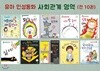 사은품증정(랜덤) 유아 인성동화 영역별 세트 : |사회관계 영역 (꿈소담이 누리과정)[ 양장 | 전10권 ]