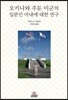 오키나와 주둔 미군의 일본인 아내에 대한 연구