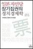일본 자민당 장기집권의 정치경제학