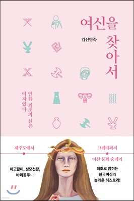 여신을 찾아서