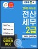 2018 EBS 에듀윌 전산세무 2급