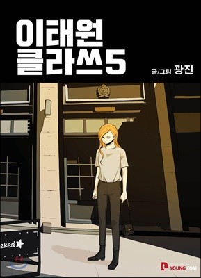 이태원클라쓰 5