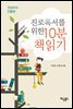 진로독서를 위한 10분 책읽기: 진성리더 인물편