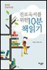 진로독서를 위한 10분 책읽기: 글로벌 진성리더편
