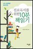 진로독서를 위한 10분 책읽기: 4차 산업혁명 메이커편