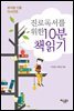 진로독서를 위한 10분 책읽기: 분야별 인물 자서전편