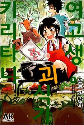 여고생 괴식가 키리타니 03