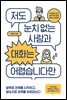 저도 눈치 없는 사람과 대화는 어렵습니다만