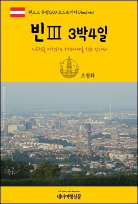 원코스 유럽 020 오스트리아 빈Ⅲ 3박4일 서유럽을 여행하는 히치하이커를 위한 안내서