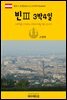 원코스 유럽 020 오스트리아 빈Ⅲ 3박4일 서유럽을 여행하는 히치하이커를 위한 안내서