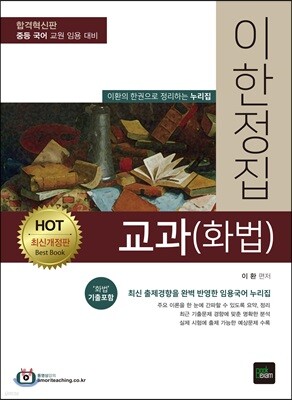 HOT 이한정집 교과(화법)