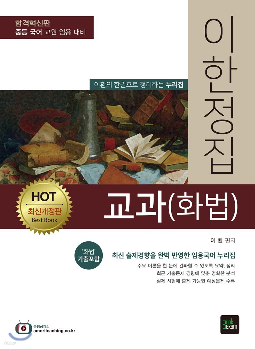 HOT 이한정집 교과(화법)