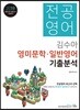 2019 전공영어 김수아 영미문학·일반영어 기출분석