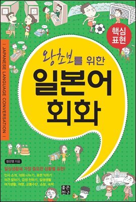 왕초보를 위한 일본어회화