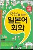 왕초보를 위한 일본어회화