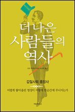 더 나은 사람들의 역사