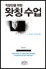 직장인을 위한 왓칭 수업