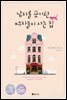 남자를 포기한 여자들이 사는 집