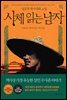 시체 읽는 남자