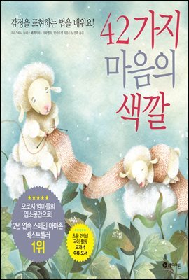 42가지 마음의 색깔