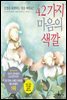 42가지 마음의 색깔
