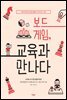 보드게임, 교육을 만나다
