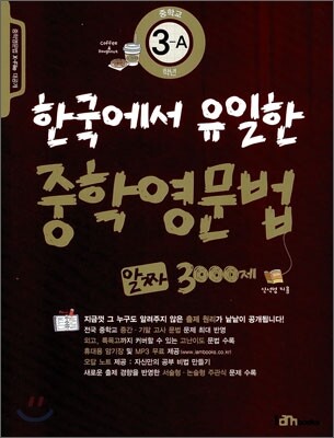 한국에서 유일한 중학영문법 알짜 3000제 중학교 3-A학년