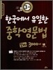 한국에서 유일한 중학영문법 알짜 3000제 중학교 3-A학년