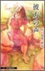 おいしいコ-ヒ-のいれ方 Second Season(6)彼方の聲