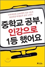 중학교 공부, 인강으로 1등 했어요