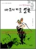 마음의 거울 연꽃
