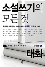 소설쓰기의 모든 것 Part 04