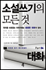 소설쓰기의 모든 것 Part 04