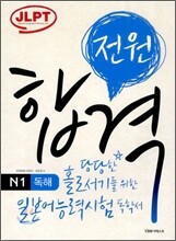 전원합격 일본어능력시험 N1 독해