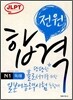 전원합격 일본어능력시험 N1 독해