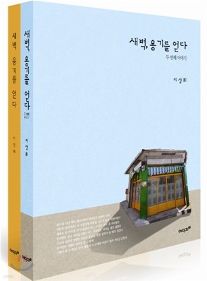 새벽, 용기를 얻다 세트