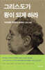 그리스도가 왕이 되게 하라