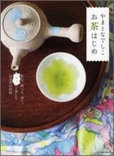やまとなでしこ お茶はじめ