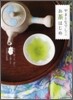 やまとなでしこ お茶はじめ